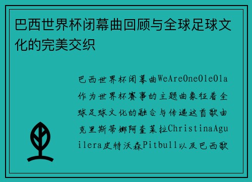巴西世界杯闭幕曲回顾与全球足球文化的完美交织