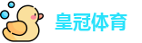 皇冠体育